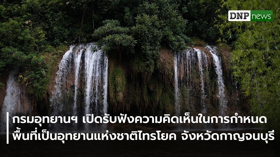 กรมอุทยานแห่งชาติ-เปิดรับฟังความคิดเห็นในการกำหนดพื้นที่เป็นอุทยานแ