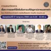 ขอเชิญเข้าร่วมรับฟังการเสวนาวิชาการ-‘เรื่องทางออกที่ยั่งยื