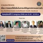 ขอเชิญเข้าร่วมรับฟังการเสวนาวิชาการ-‘เรื่องทางออกที่ยั่งยื