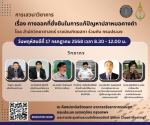 ขอเชิญเข้าร่วมรับฟังการเสวนาวิชาการ-‘เรื่องทางออกที่ยั่งยื