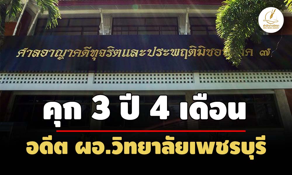 ไม่รอลงอาญา-คุก-3-ปี-4-ดอดีต-ผู้อำนวยการวิทยาลัยเพชรบุรี-จัดซื้อรถยนต์แทนอุปกรณ์ขับรถ