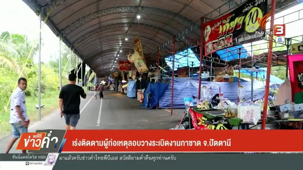 เร่งติดตามผู้ก่อเหตุลอบวางsะเบิดงานกาชาด-จ.ปัตตานี-ข่าวที่ค