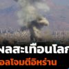 เปิดเหตุผลอิสราเอลโจมตีอิหร่าน-สะเทือนโลก--#