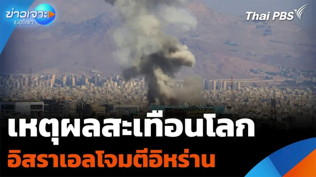 เปิดเหตุผลอิสราเอลโจมตีอิหร่าน-สะเทือนโลก--#