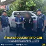รวบบัญชีม้า-พบมีหมายจับ-4-หมาย.-ตำรวจสอบสวนกลางโดย-บก