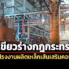 ครม.ไฟเขียวร่างกฎกระทรวงฯห้ามตั้ง-ขยายโรงงานผลิตเหล็กเส้นเสริมคอนกรีตทั่วประเทศ-5-ปี