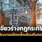 ครม.ไฟเขียวร่างกฎกระทรวงฯห้ามตั้ง-ขยายโรงงานผลิตเหล็กเส้นเสริมคอนกรีตทั่วประเทศ-5-ปี