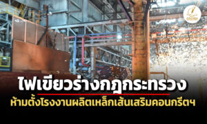 ครม.ไฟเขียวร่างกฎกระทรวงฯห้ามตั้ง-ขยายโรงงานผลิตเหล็กเส้นเสริมคอนกรีตทั่วประเทศ-5-ปี