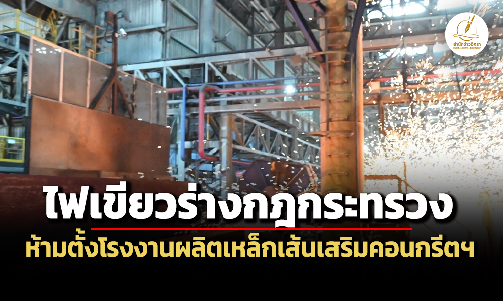 ครม.ไฟเขียวร่างกฎกระทรวงฯห้ามตั้ง-ขยายโรงงานผลิตเหล็กเส้นเสริมคอนกรีตทั่วประเทศ-5-ปี