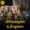 18forty-five-น.-จากบีทีเอสคูคต-ลำลูกกา-ฝนตก-วันที่-22-มิถุนายน-2568-|-2025-06-22-11:forty-eight:00