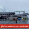 กู้เรือเมียนมาเกยทับแนวปะการัง-จังหวัดพังงา-สำเร็จแล้ว-ข่าวที่คุ