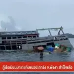 กู้เรือเมียนมาเกยทับแนวปะการัง-จังหวัดพังงา-สำเร็จแล้ว-ข่าวที่คุ