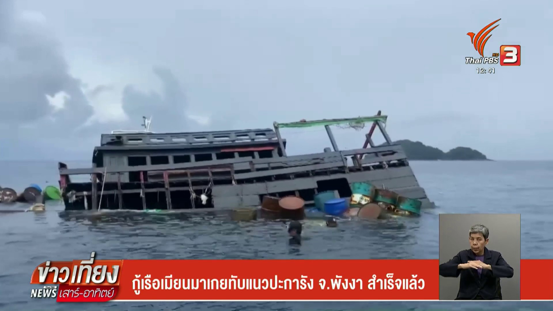 กู้เรือเมียนมาเกยทับแนวปะการัง-จังหวัดพังงา-สำเร็จแล้ว-ข่าวที่คุ