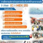 ปภ.-ฝึกปฏิบัติ-c-mex-25-บริหารวิกฤตการณ์ระดับชาติด้านสาธารณ
