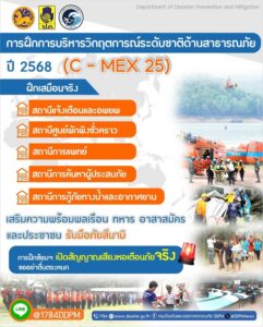 ปภ.-ฝึกปฏิบัติ-c-mex-25-บริหารวิกฤตการณ์ระดับชาติด้านสาธารณ