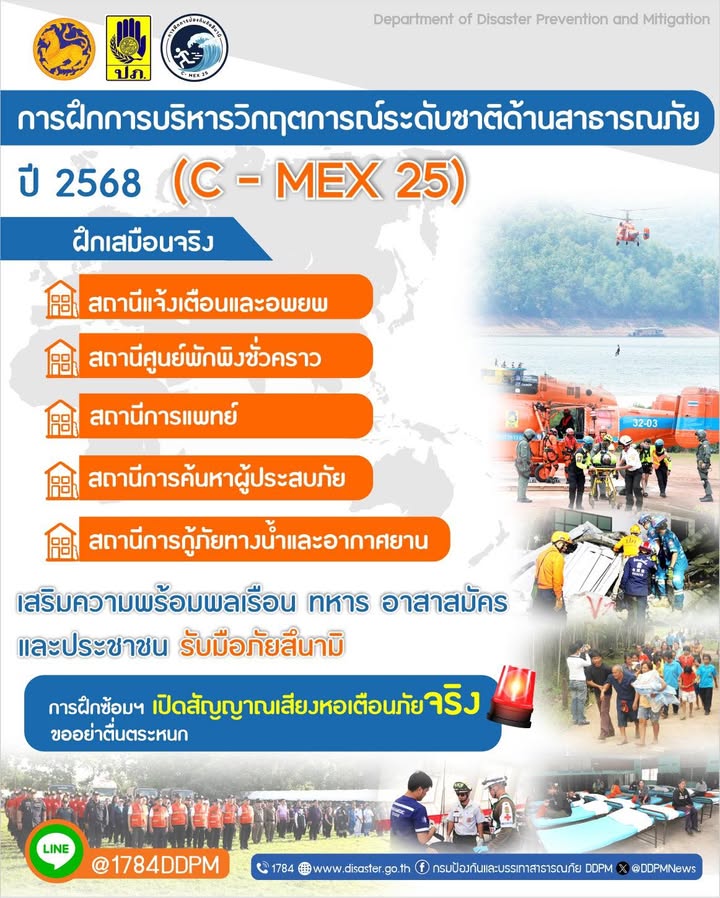 ปภ.-ฝึกปฏิบัติ-c-mex-25-บริหารวิกฤตการณ์ระดับชาติด้านสาธารณ