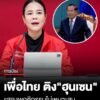 “เพื่อไทย”-ติง-“ฮุนเซน”-อดีตผู้นำกัมพูชา-แสดงพฤติกรรมไม่เหมาะสม-ปมปล่อยคลิปเสียงคุยนายกฯอิ๊