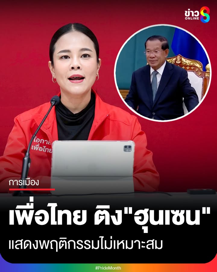 “เพื่อไทย”-ติง-“ฮุนเซน”-อดีตผู้นำกัมพูชา-แสดงพฤติกรรมไม่เหมาะสม-ปมปล่อยคลิปเสียงคุยนายกฯอิ๊