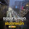 ฝนตก-เวลา-1830-น.-แถวซอยสายหยุด-ถนนพหลโยธิน-ฝนตกหนัก-(feed-|-2025-06-22-11:39:00