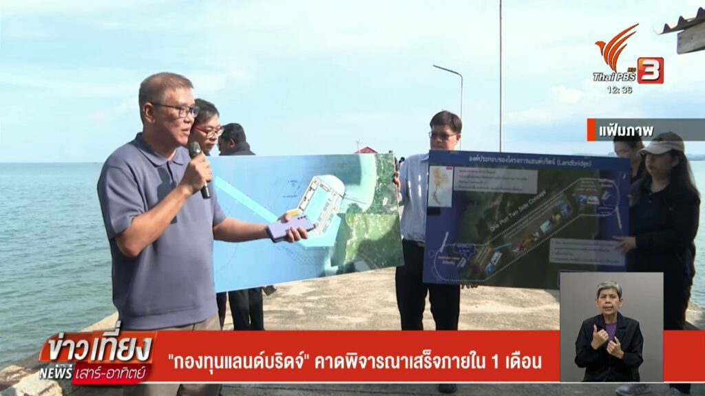 “กองทุนแลนด์บริดจ์”-คาดพิจารณาเสร็จภายใน-1-เดือน-ข่าวที่คุณ