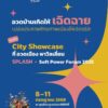 ปักหมุด-8-11-กค.นี้-tceb-x-thacca-ชวนร่วมเป็นส่วนหนึ่งที่จะ