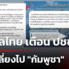 กงสุลไทย-เตือน-ปชชไทย-หลีกเลี่ยงไป-“กัมพูชา”-|-22-มิ.ย