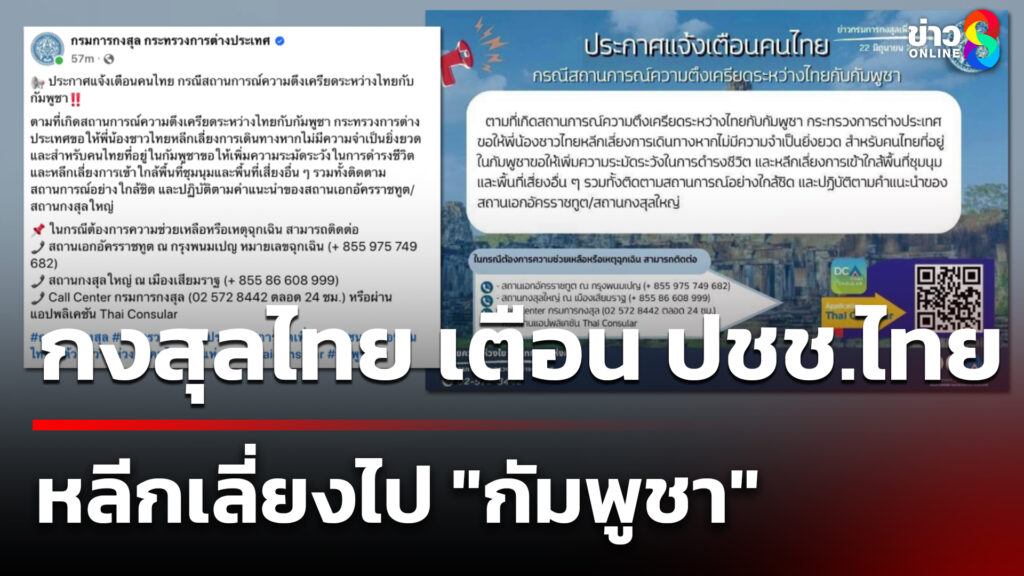 กงสุลไทย-เตือน-ปชชไทย-หลีกเลี่ยงไป-“กัมพูชา”-|-22-มิ.ย
