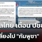 กงสุลไทย-เตือน-ปชชไทย-หลีกเลี่ยงไป-“กัมพูชา”-|-22-มิ.ย