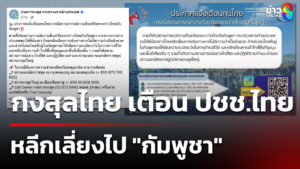 กงสุลไทย-เตือน-ปชชไทย-หลีกเลี่ยงไป-“กัมพูชา”-|-22-มิ.ย