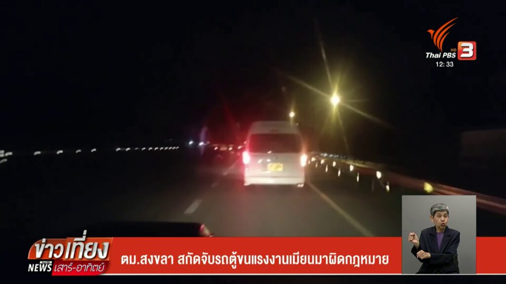 ตม.สงขลา-สกัดจับรถตู้ขนแรงงานเมียนมาผิดกฎหมาย-ข่าวที่คุณวาง