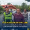 รวบอดีตทหารยิvเพื่อนบ้านดับ-หนีเข้าป่า-3-วัน-ตำรวจทางหลวงชุม