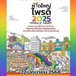 หาดใหญ่-รวมพลังแห่งความหลากหลาย-สู่ไฮไลต์แห่งปีของภาคใต-|-2025-06-21-06:39:00