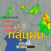หนัก-ล่าสุดตอนนี้-บางซื่อ-จตุจักร-เมืองนนทุบรี-ฝนเข้มๆ-คลุม-|-2025-06-22-11:20:00