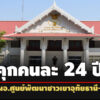 คุกคนละ-24-ปี-ชดใช้-2ล อดีตผู้อำนวยการศูนย์พัฒนาชาวเขาอุทัยธานี-พวก-ทุจริตเบิกจ่ายเงิน