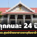 คุกคนละ-24-ปี-ชดใช้-2ล อดีตผู้อำนวยการศูนย์พัฒนาชาวเขาอุทัยธานี-พวก-ทุจริตเบิกจ่ายเงิน
