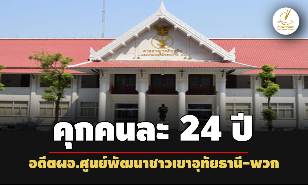 คุกคนละ-24-ปี-ชดใช้-2ล อดีตผู้อำนวยการศูนย์พัฒนาชาวเขาอุทัยธานี-พวก-ทุจริตเบิกจ่ายเงิน
