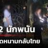 ทหารพรานจับ-2-นักพนันจากบ่อนปอยเปต-มุดลวดหนามกลับไทย-|-22-มิ.ย
