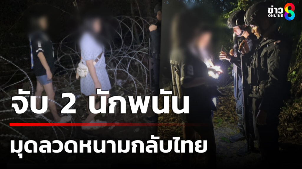 ทหารพรานจับ-2-นักพนันจากบ่อนปอยเปต-มุดลวดหนามกลับไทย-|-22-มิ.ย