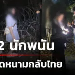ทหารพรานจับ-2-นักพนันจากบ่อนปอยเปต-มุดลวดหนามกลับไทย-|-22-มิ.ย