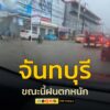 (22มิย68)-1800-นสภาพจราจรเส้นทาง-ถนนพระยาตรัง-อ.เมืองจัน-|-2025-06-22-11:04:00