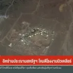 อิหร่านประณามสหรัฐฯ-โจมตีโรงงานนิวเคลียร์--#