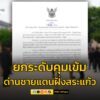 แม่ทัพภาค-1-สั่งยกระดับคุมเข้มด่านชายแดนไทย-กัมพูชา-ฝั่งสระแ-|-2025-06-23-12:47:00