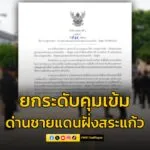 แม่ทัพภาค-1-สั่งยกระดับคุมเข้มด่านชายแดนไทย-กัมพูชา-ฝั่งสระแ-|-2025-06-23-12:47:00