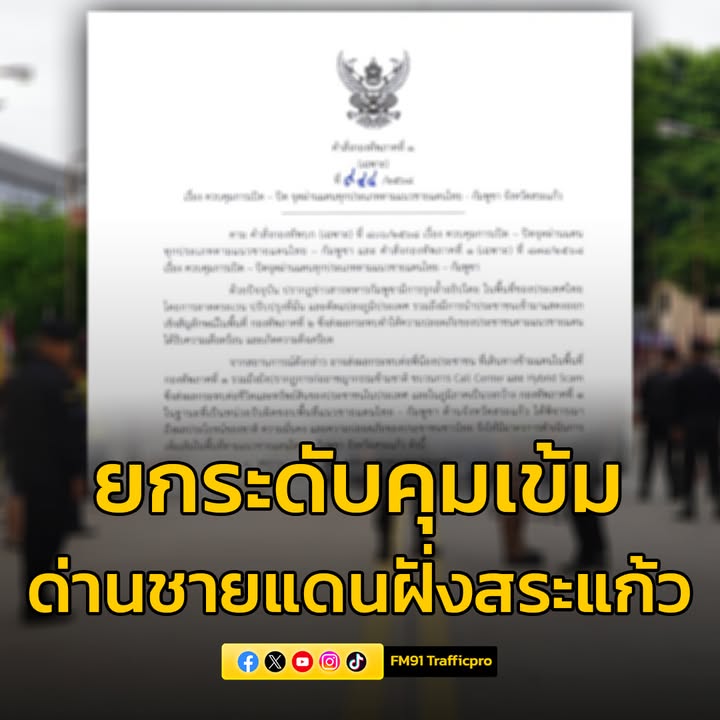 แม่ทัพภาค-1-สั่งยกระดับคุมเข้มด่านชายแดนไทย-กัมพูชา-ฝั่งสระแ-|-2025-06-23-12:47:00