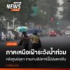 หลายจังหวัดภาคเหนือ-เร่งวางมาตรการเฝ้าระวังป้องกันน้ำท่วม-ซึ