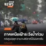 หลายจังหวัดภาคเหนือ-เร่งวางมาตรการเฝ้าระวังป้องกันน้ำท่วม-ซึ