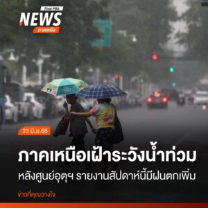 หลายจังหวัดภาคเหนือ-เร่งวางมาตรการเฝ้าระวังป้องกันน้ำท่วม-ซึ
