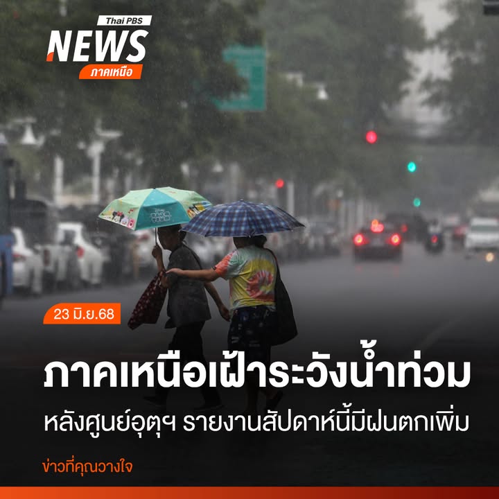 หลายจังหวัดภาคเหนือ-เร่งวางมาตรการเฝ้าระวังป้องกันน้ำท่วม-ซึ