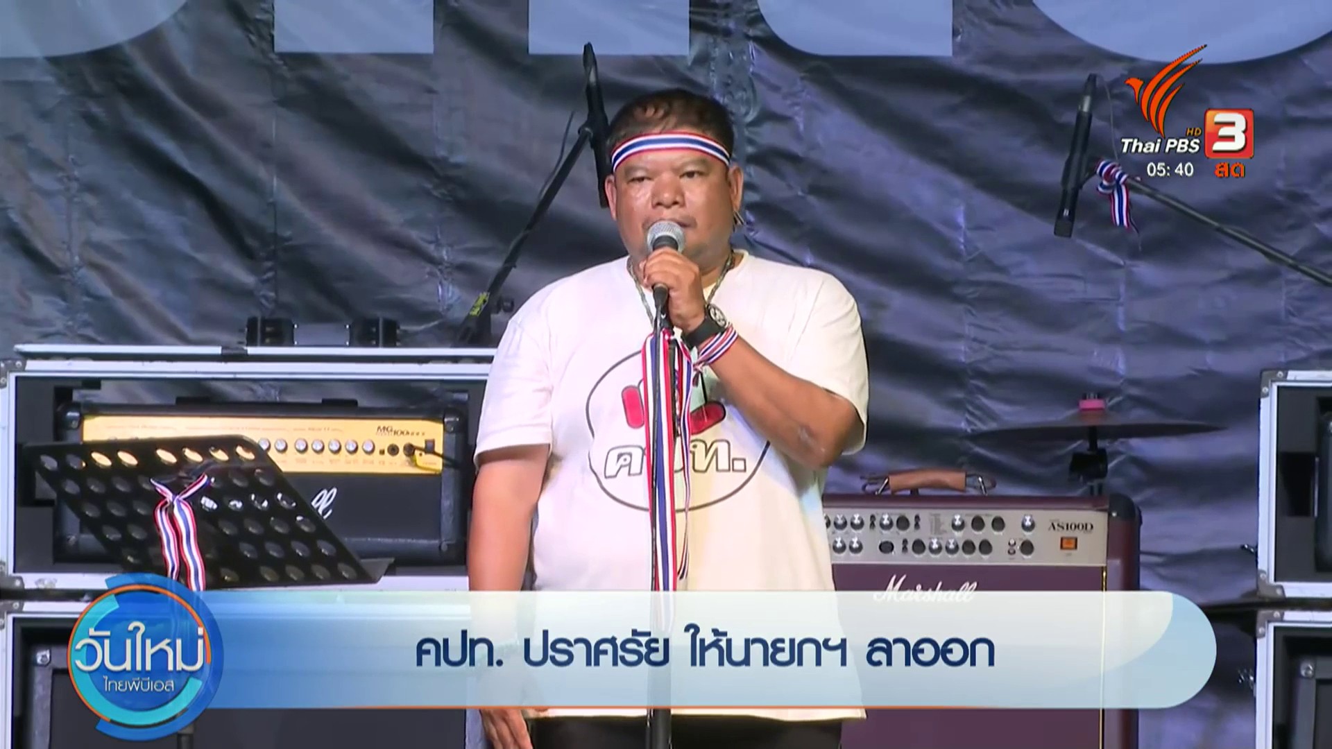 คปท.-ปราศรัย-ให้นายกฯ-ลาออก--news-#t