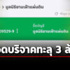 เงินบริจาค-รวมพลังแผ่นดิน-ทะลุ3ล้าน-–-เพิ่มชื่อแก้วสรร-ทนายนกเขา-ผู้เบิกจ่ายสองในสาม